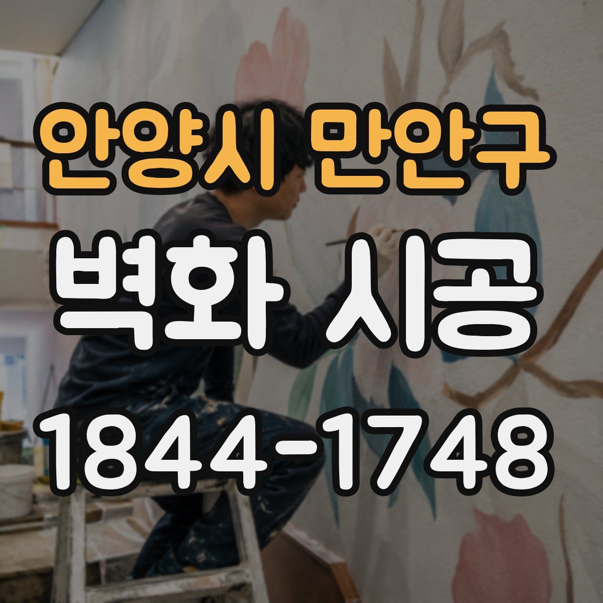 안양시 만안구 벽화 시공
