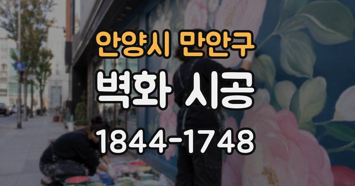 안양시 만안구 벽화 시공