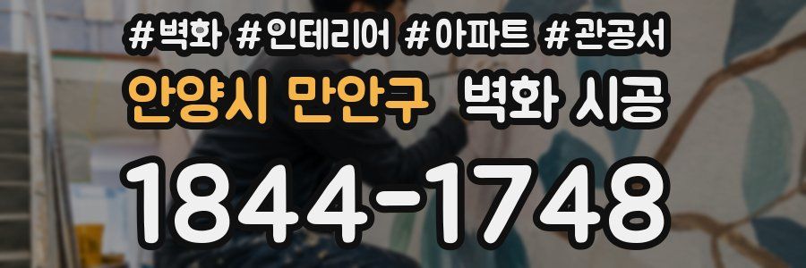 안양시 만안구 벽화 시공