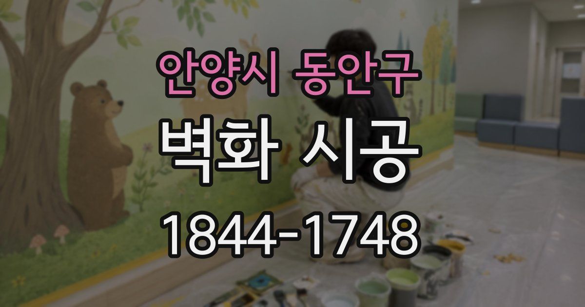 안양시 동안구 벽화 시공