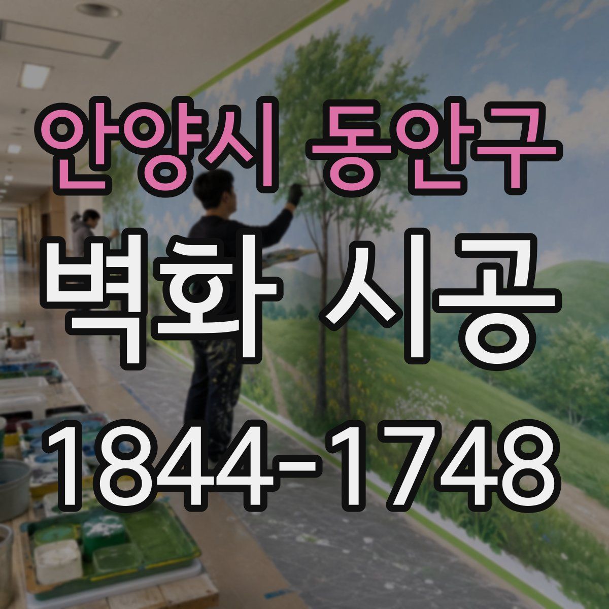 안양시 동안구 벽화 시공