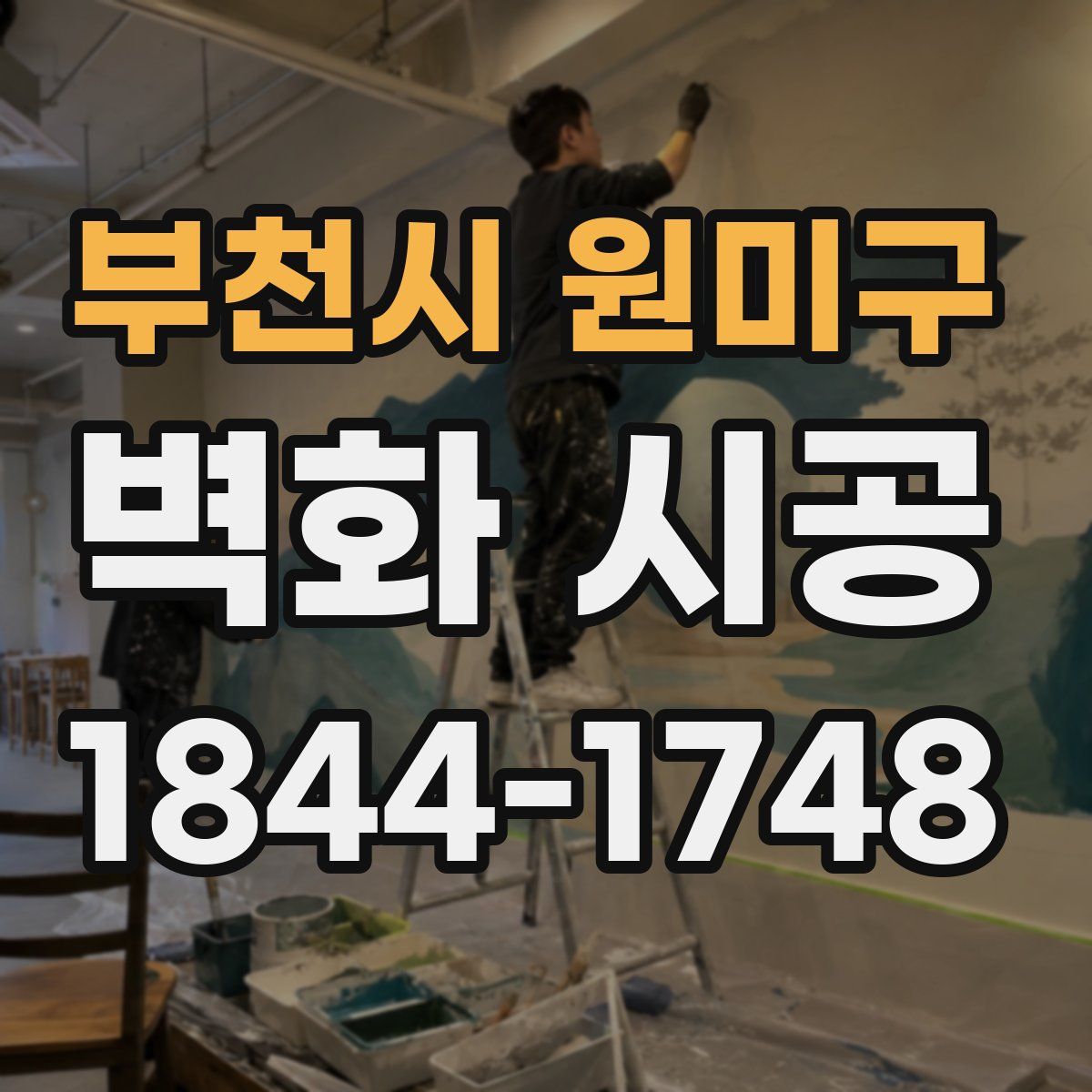 부천시 원미구 벽화 시공