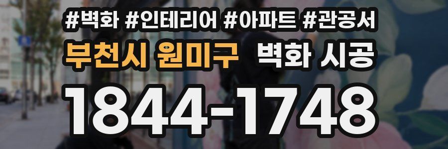 부천시 원미구 벽화 시공