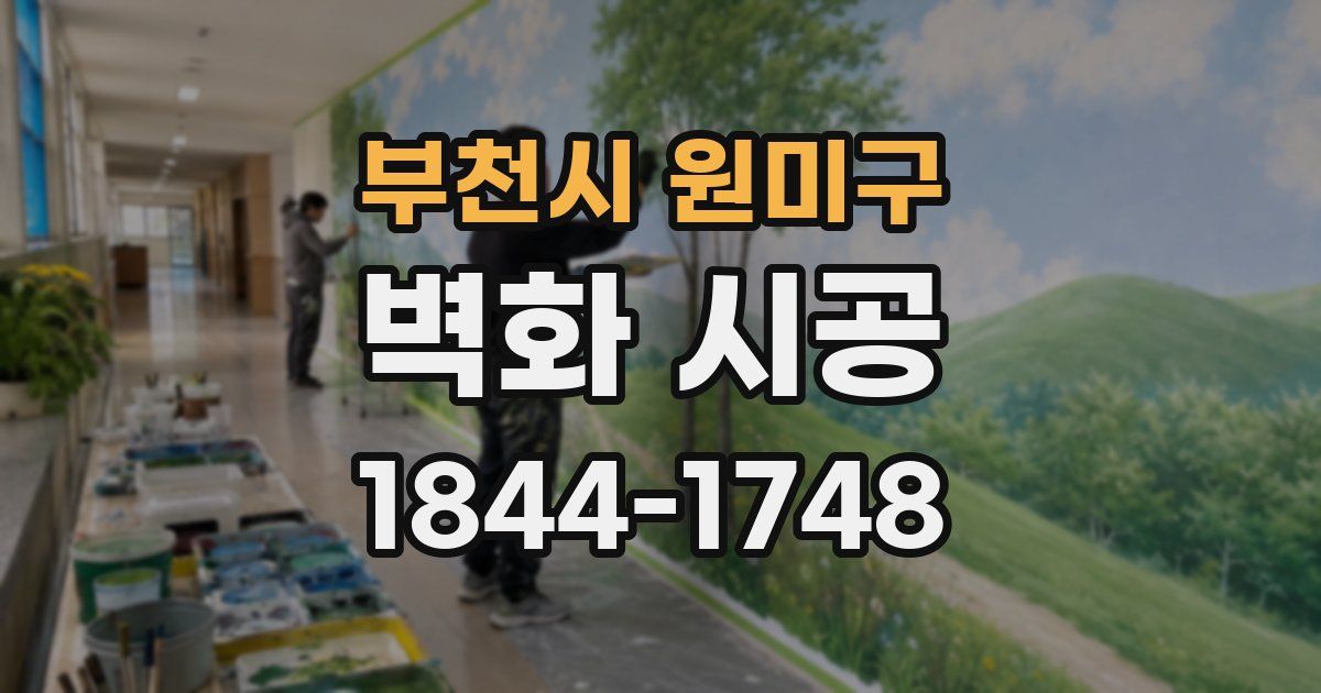 부천시 원미구 벽화 시공
