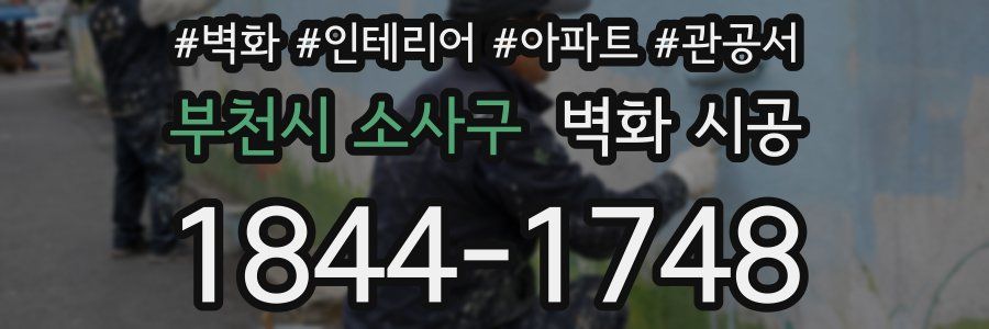 부천시 소사구 벽화 시공