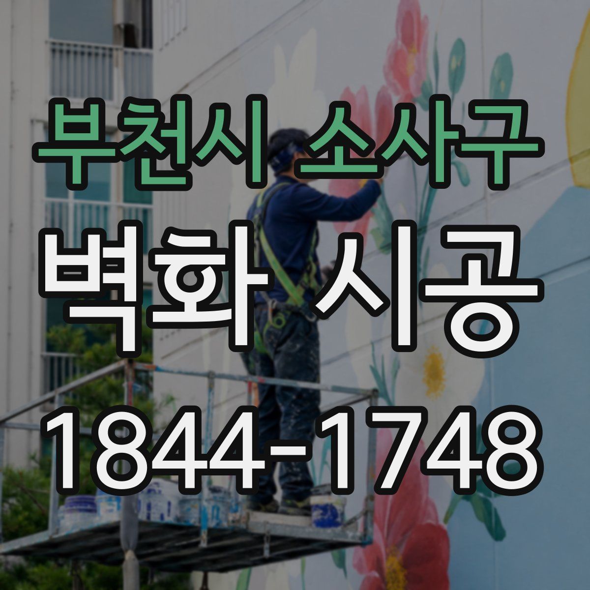 부천시 소사구 벽화 시공