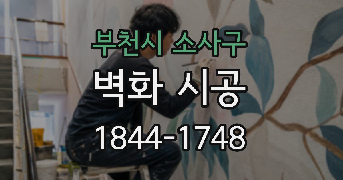 부천시 소사구 벽화 시공