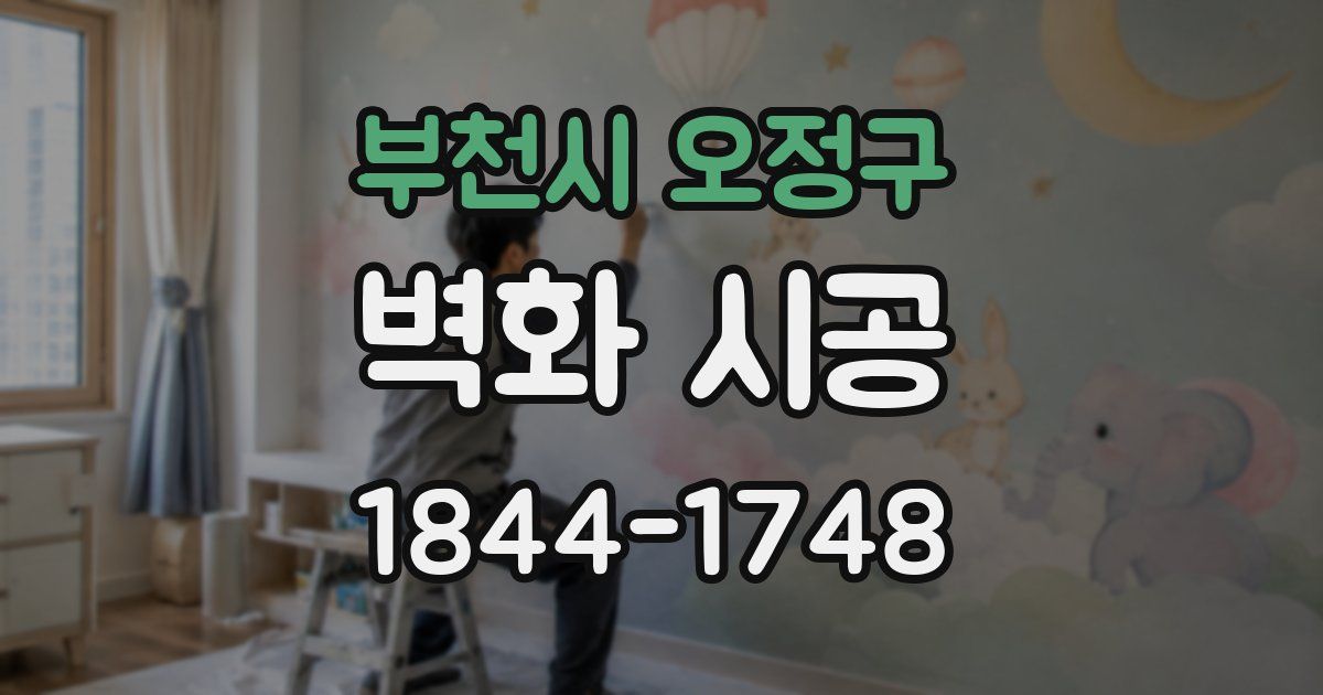 부천시 오정구 벽화 시공