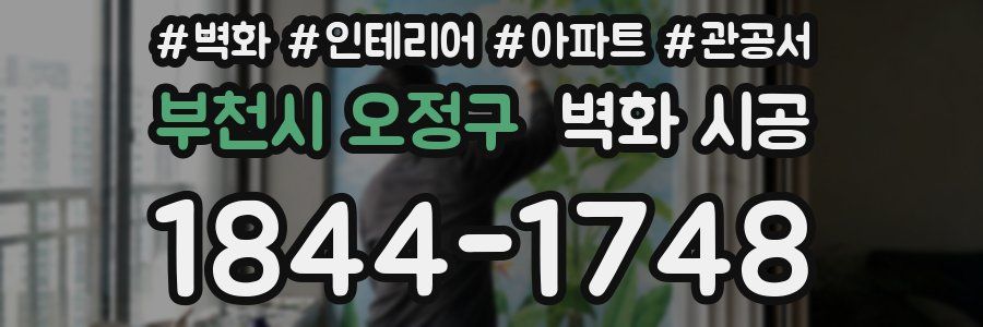 부천시 오정구 벽화 시공