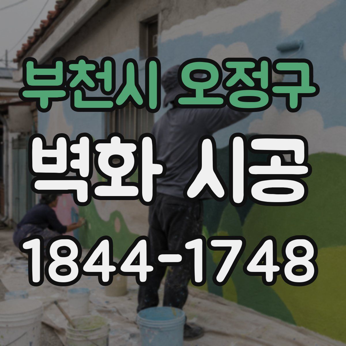 부천시 오정구 벽화 시공
