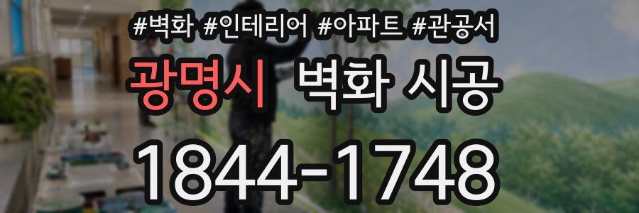 광명시 벽화 시공