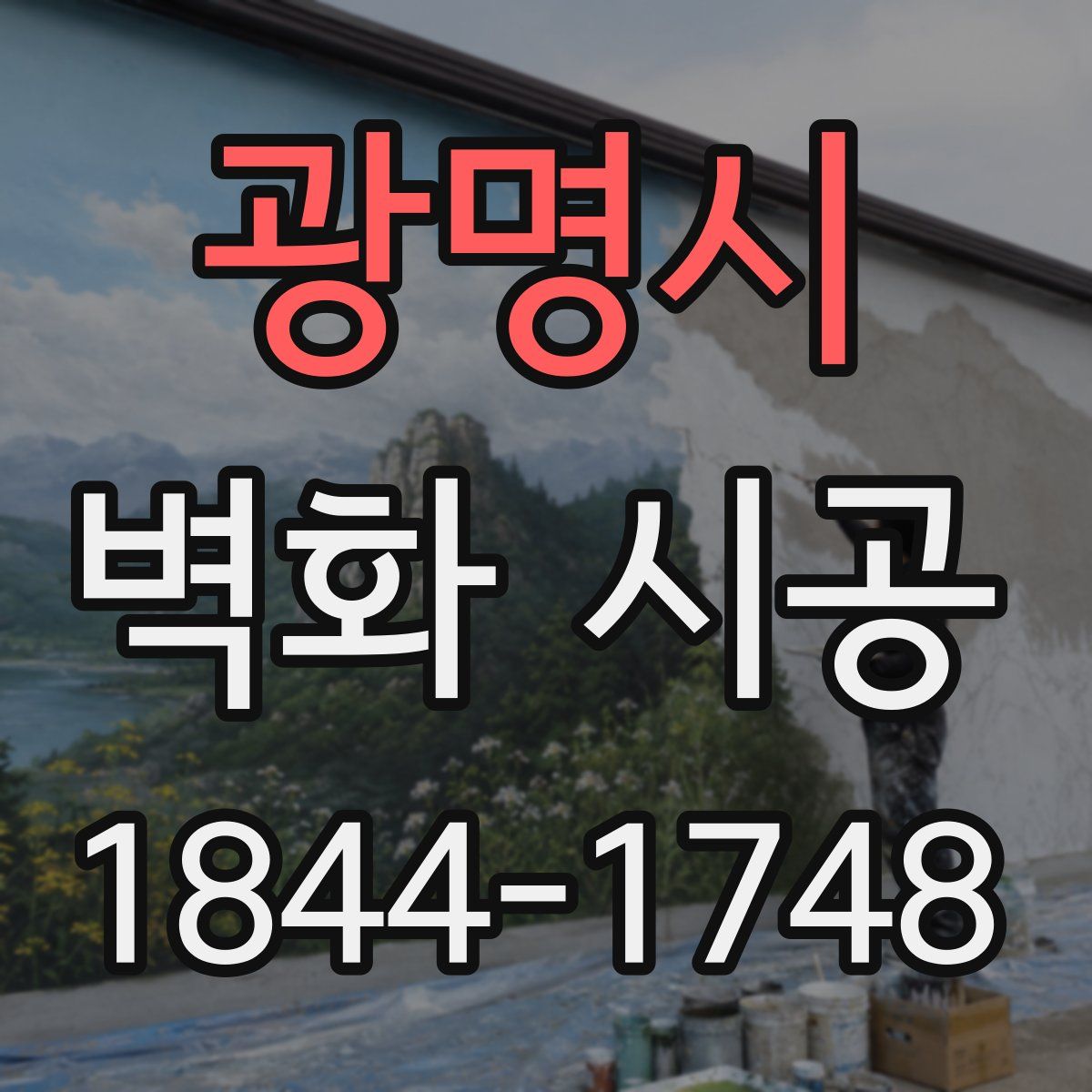 광명시 벽화 시공