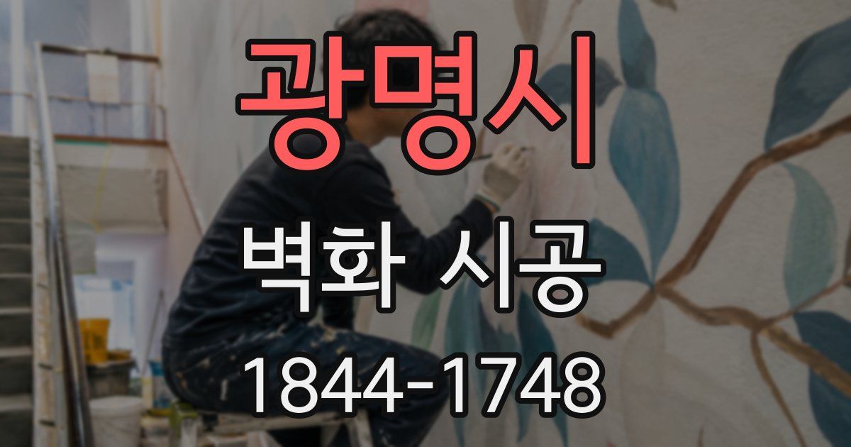 광명시 벽화 시공