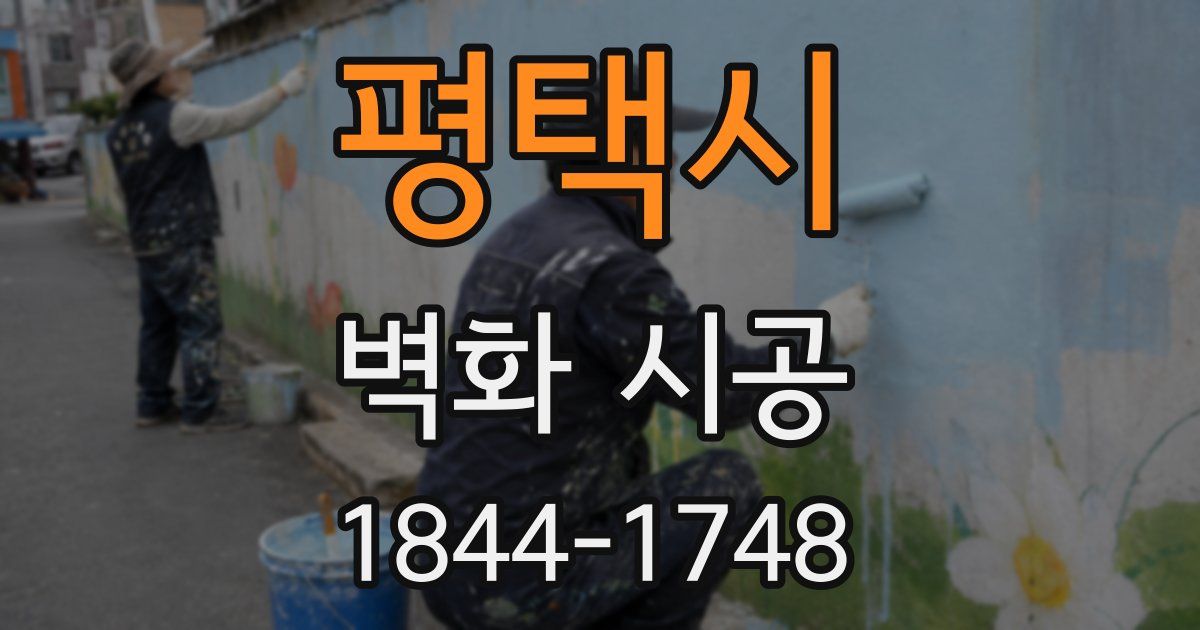 평택시 벽화 시공