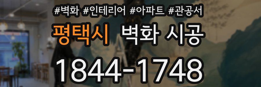 평택시 벽화 시공