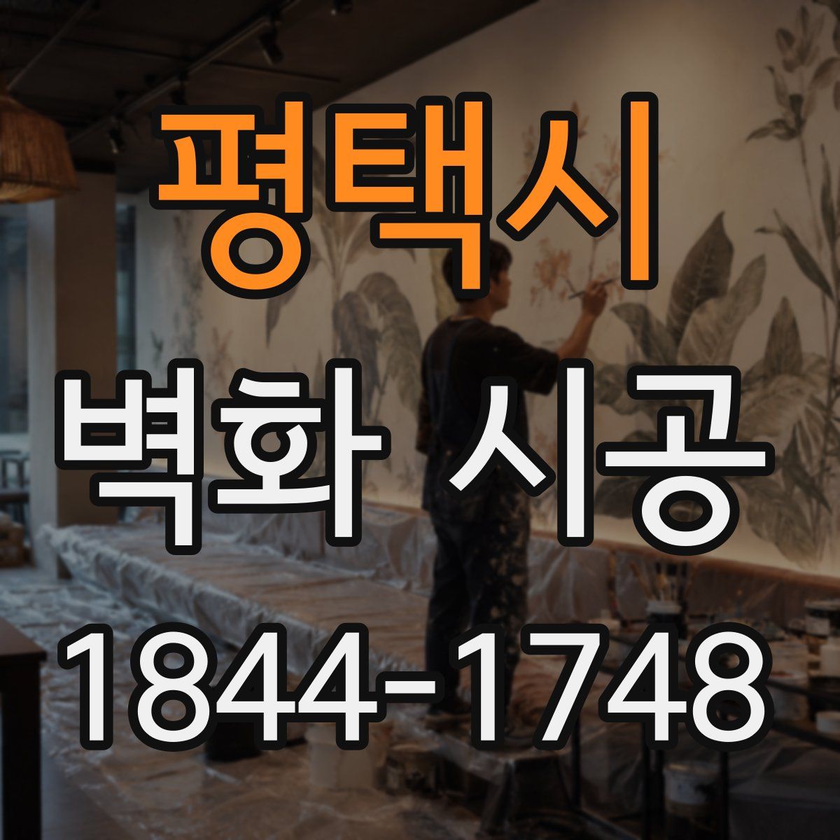 평택시 벽화 시공