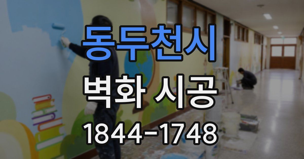 동두천시 벽화 시공