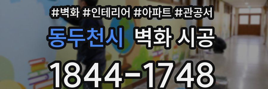 동두천시 벽화 시공