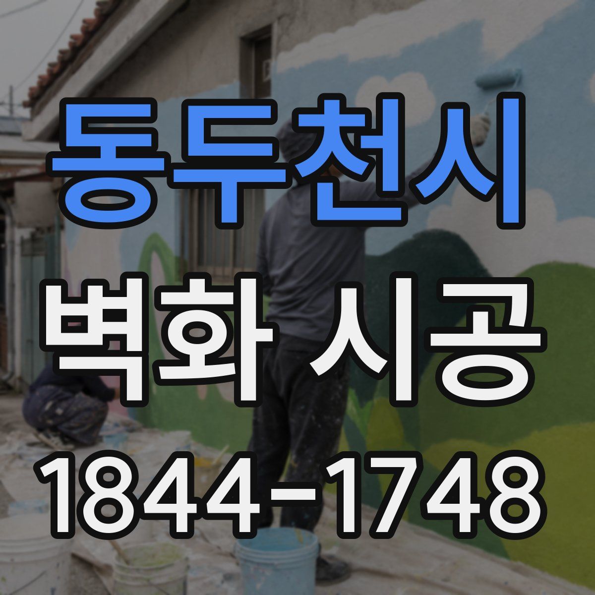 동두천시 벽화 시공
