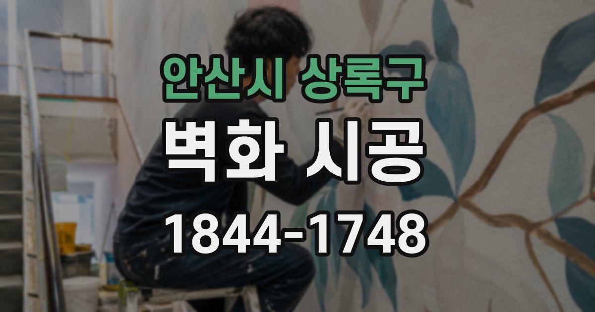 안산시 상록구 벽화 시공