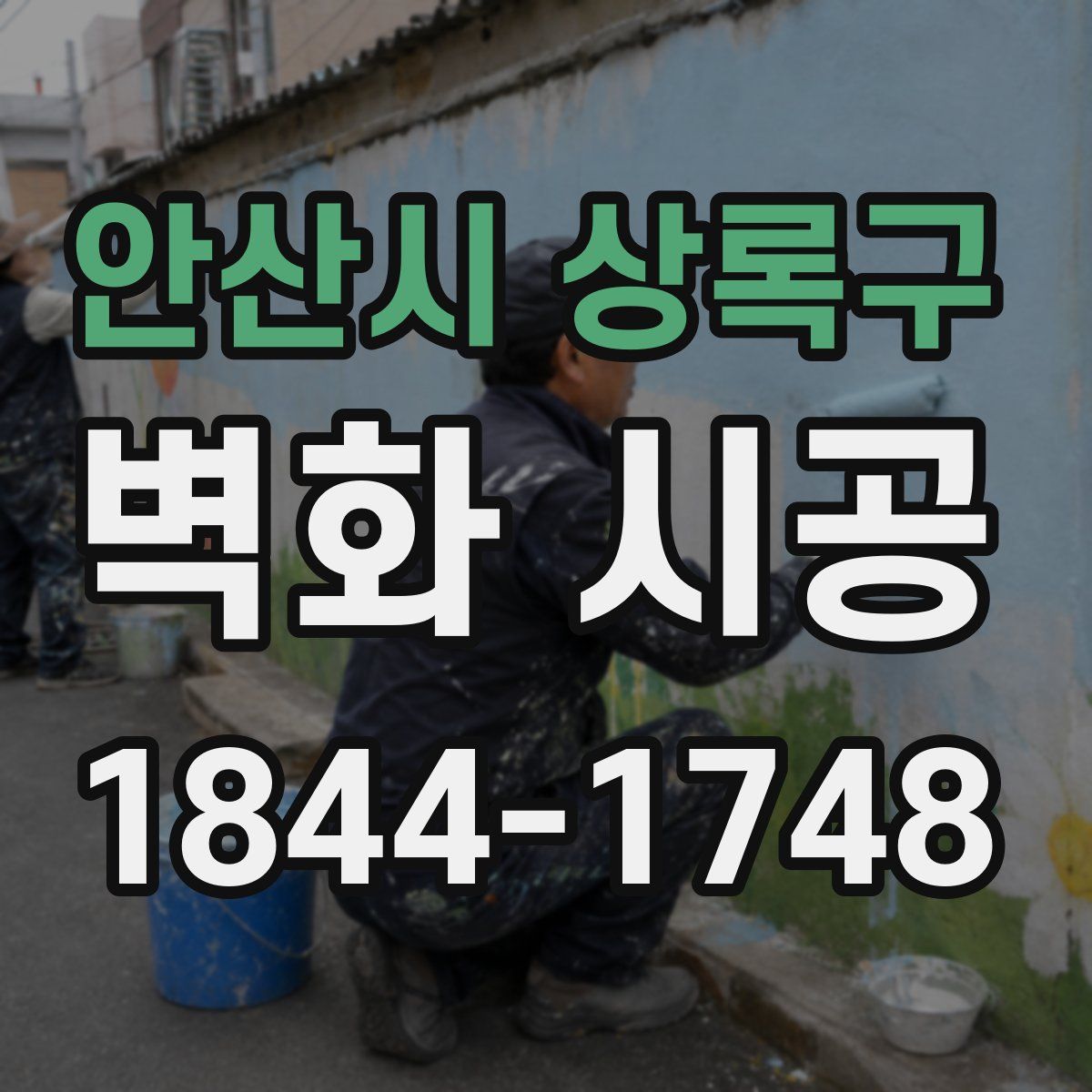 안산시 상록구 벽화 시공