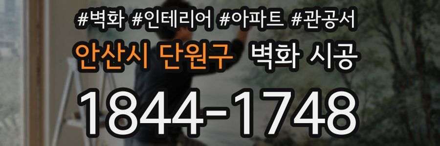 안산시 단원구 벽화 시공
