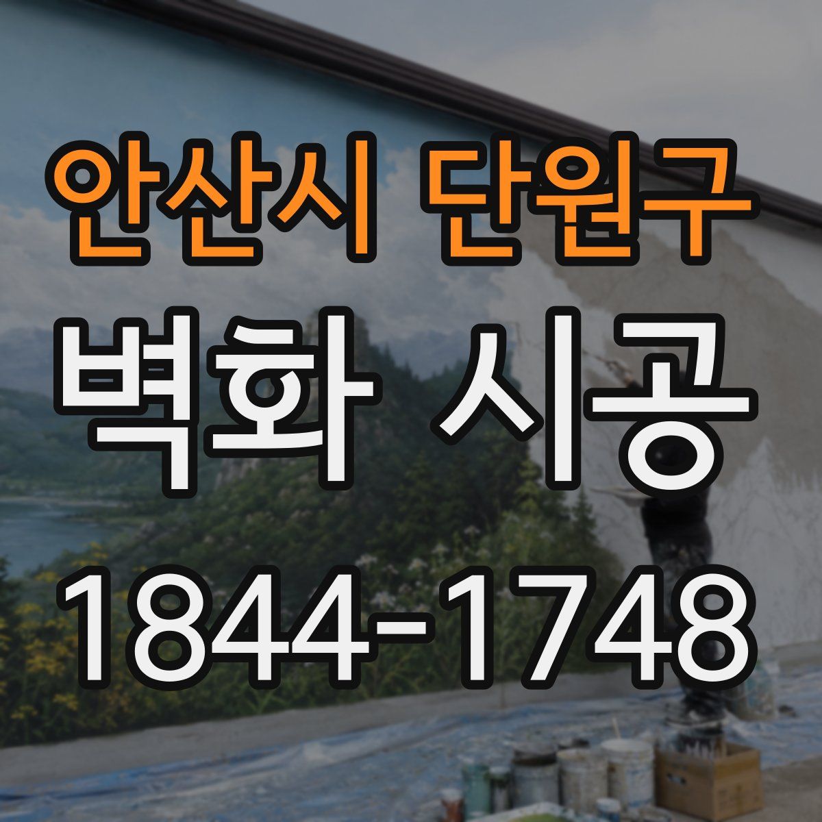 안산시 단원구 벽화 시공