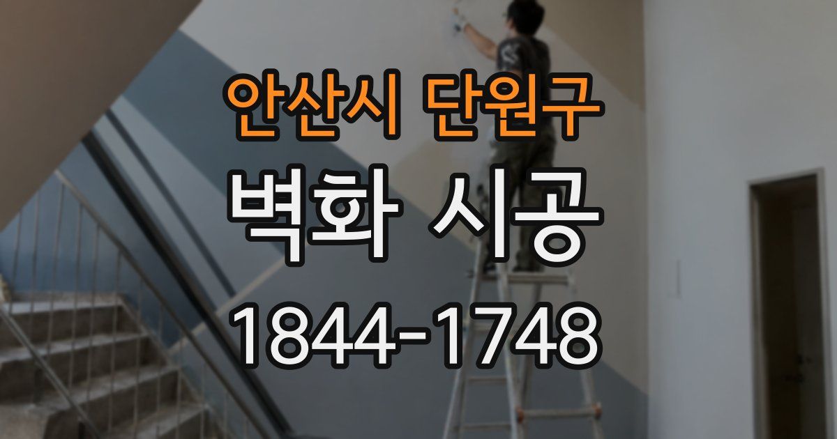 안산시 단원구 벽화 시공