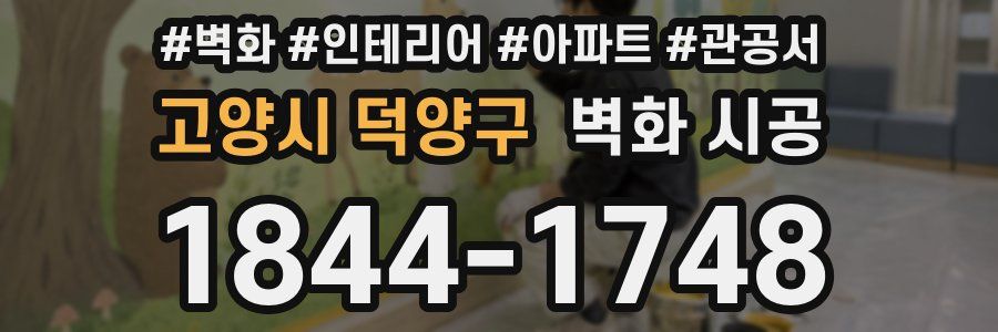 고양시 덕양구 벽화 시공