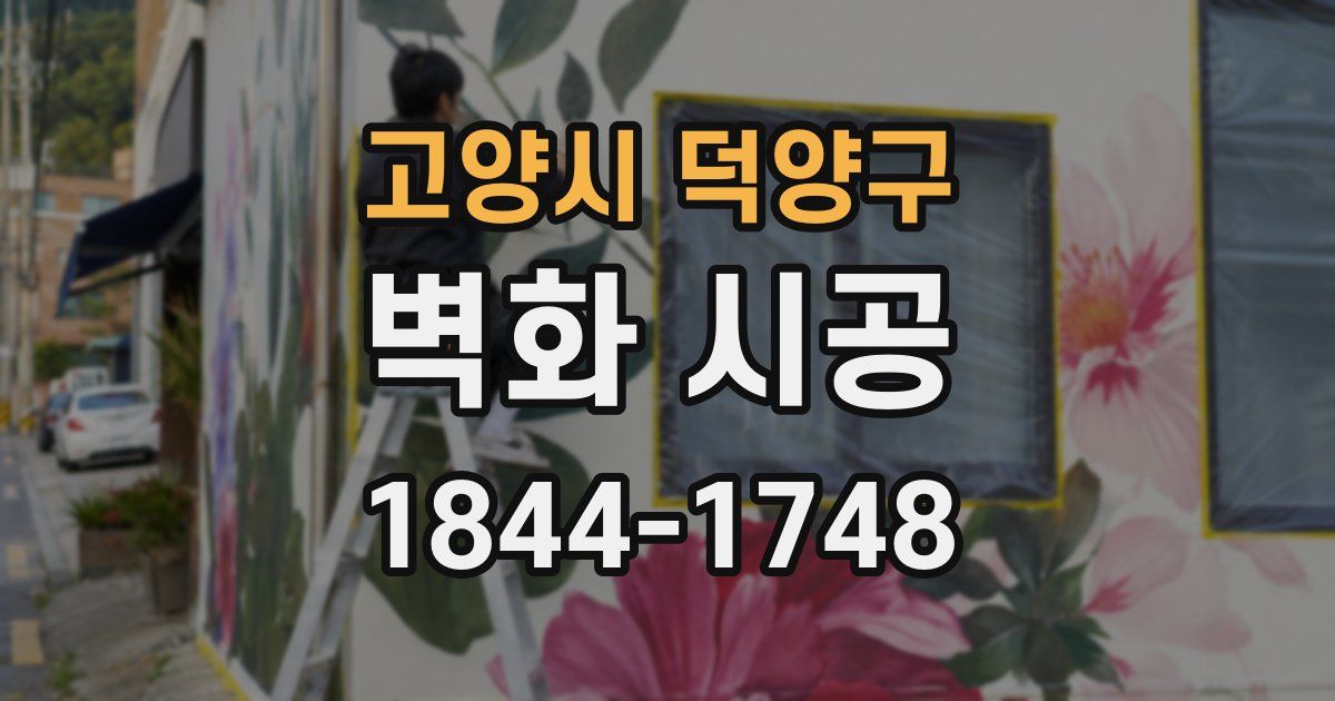 고양시 덕양구 벽화 시공