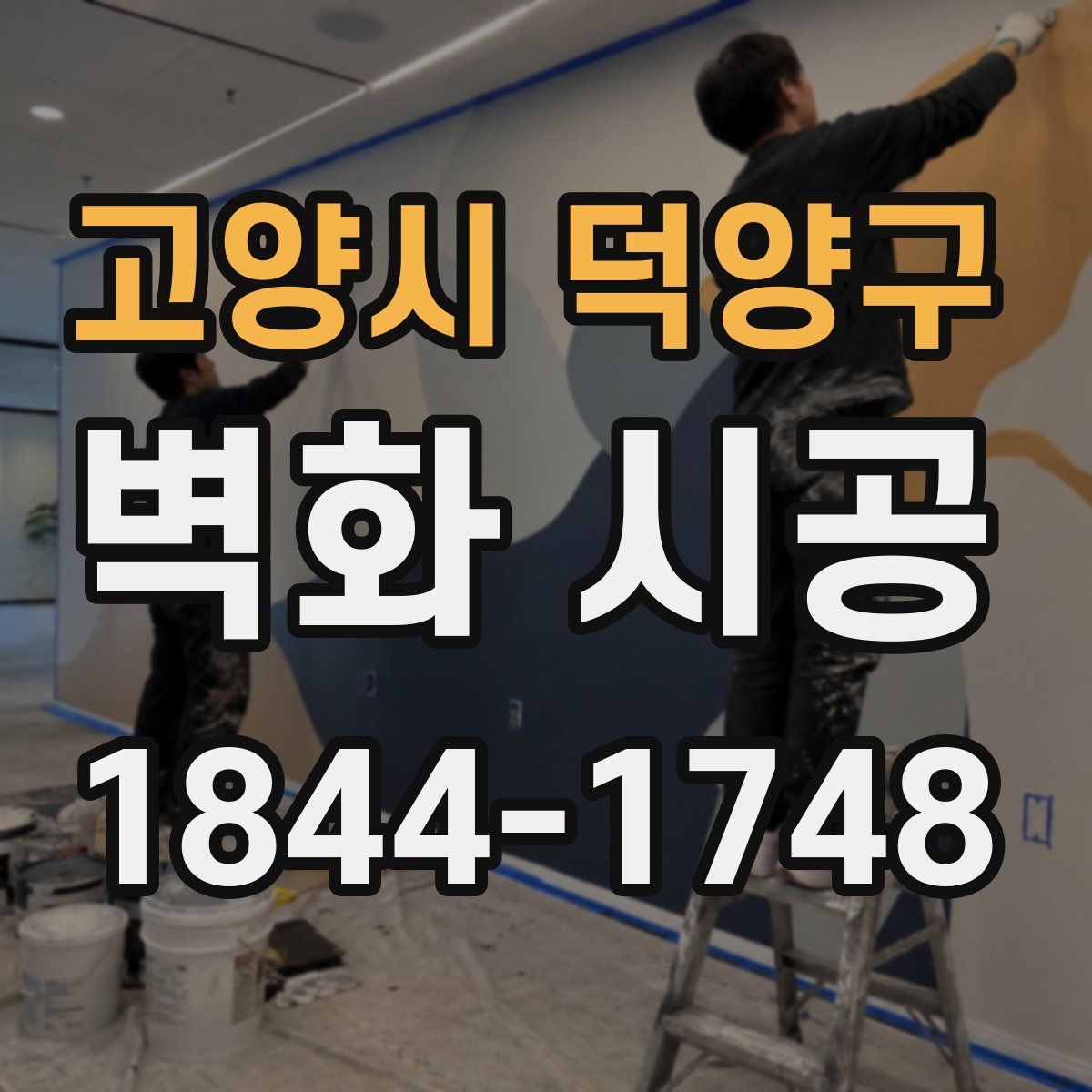 고양시 덕양구 벽화 시공