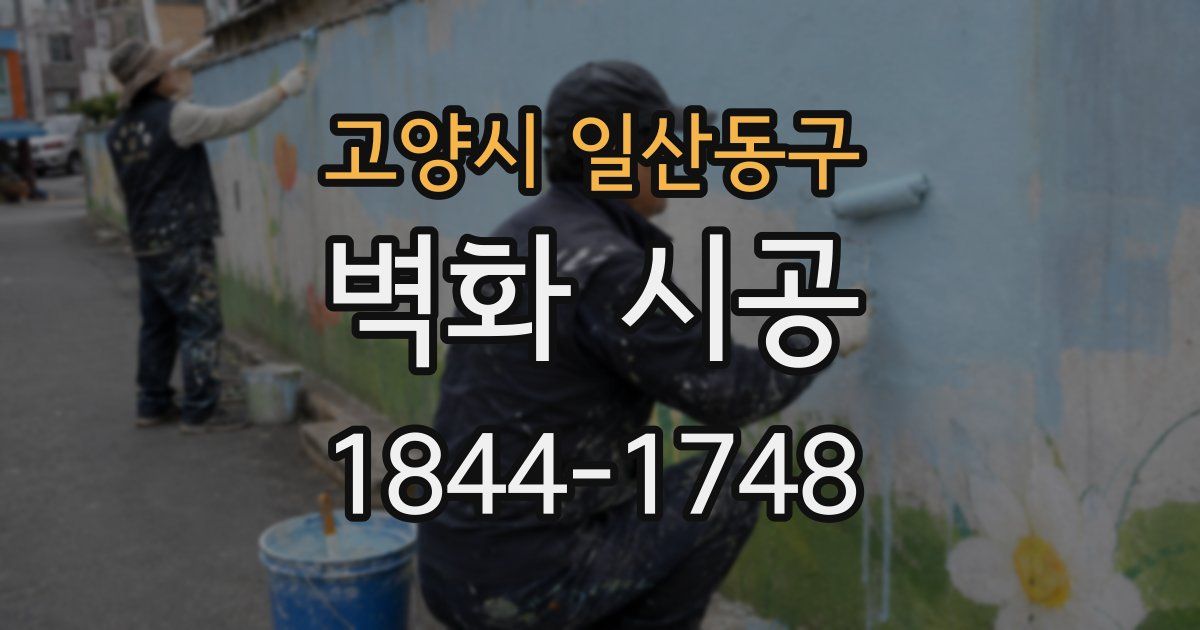 고양시 일산동구 벽화 시공