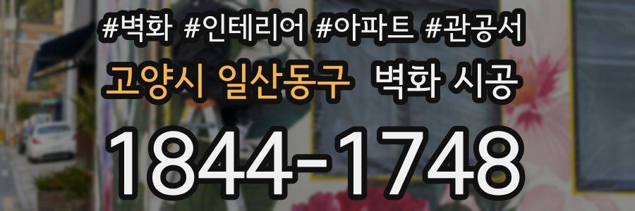 고양시 일산동구 벽화 시공