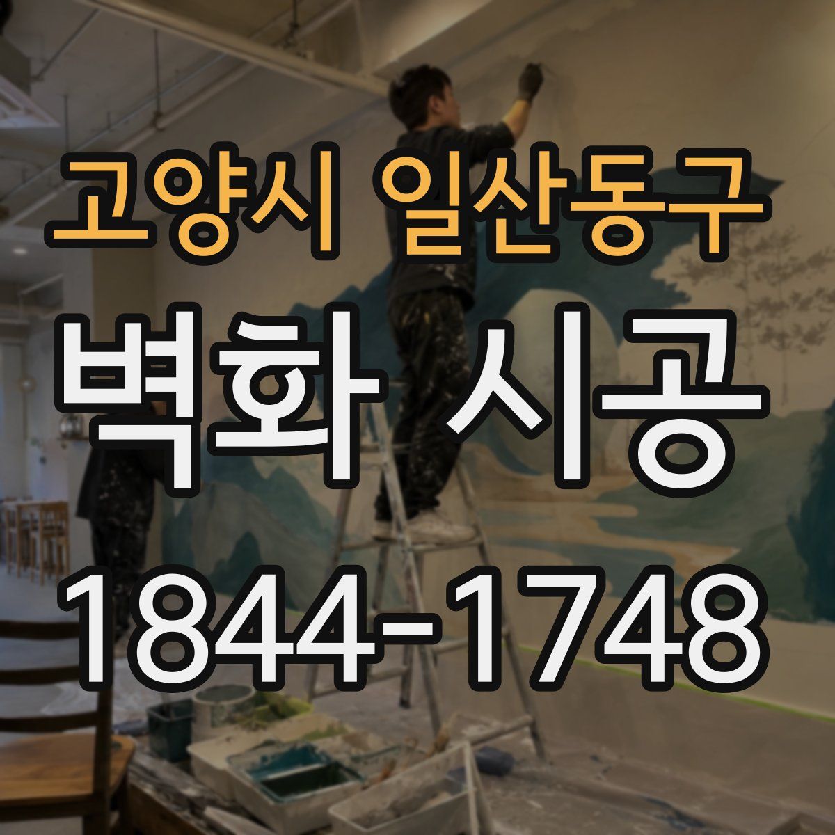 고양시 일산동구 벽화 시공