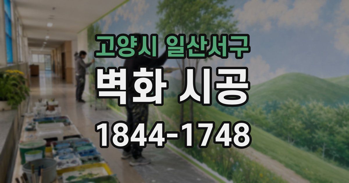 고양시 일산서구 벽화 시공