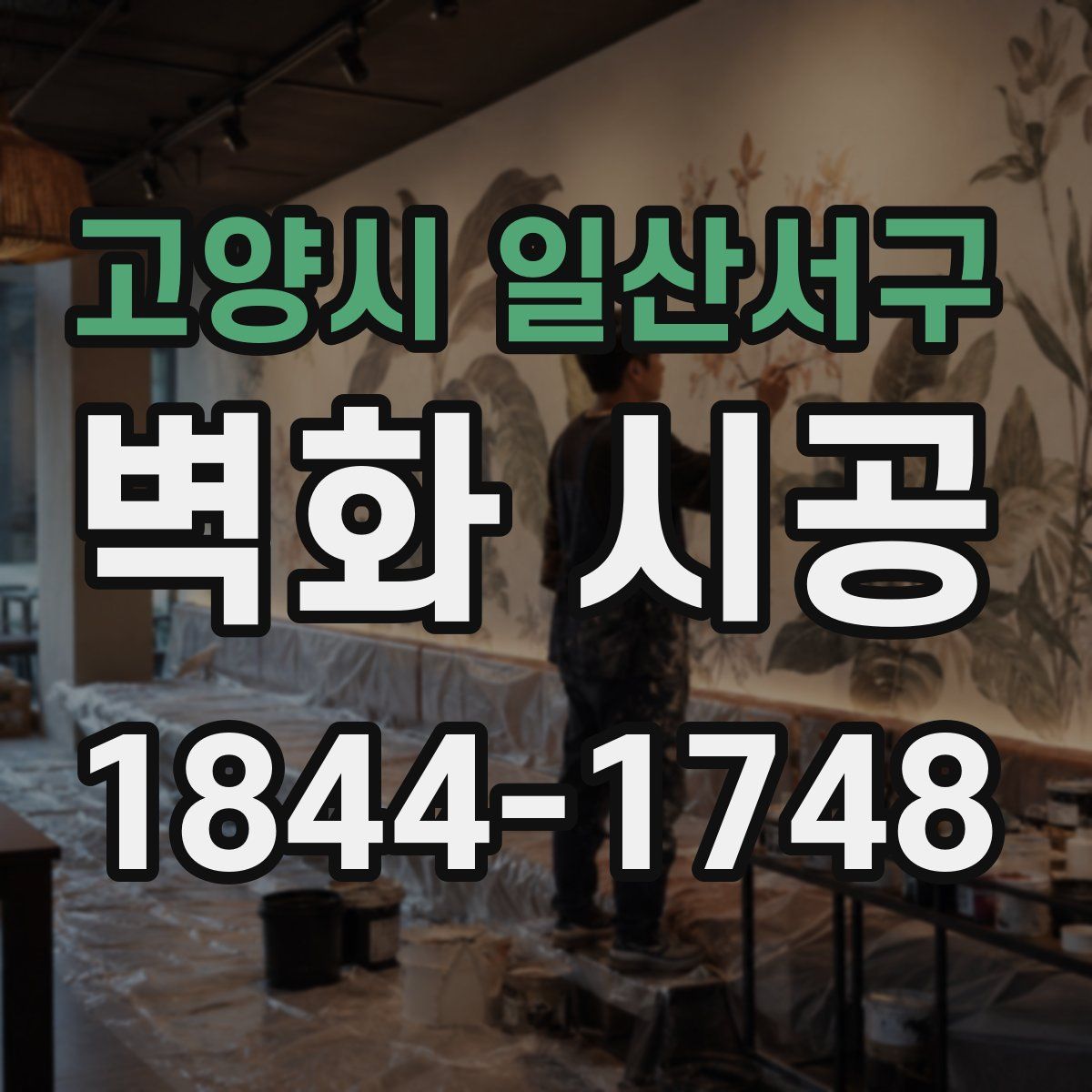 고양시 일산서구 벽화 시공