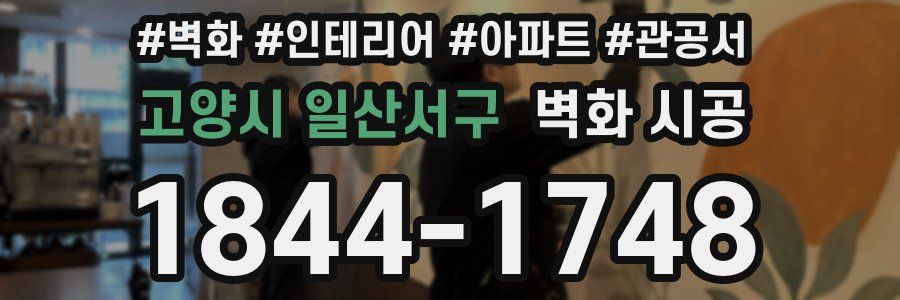 고양시 일산서구 벽화 시공