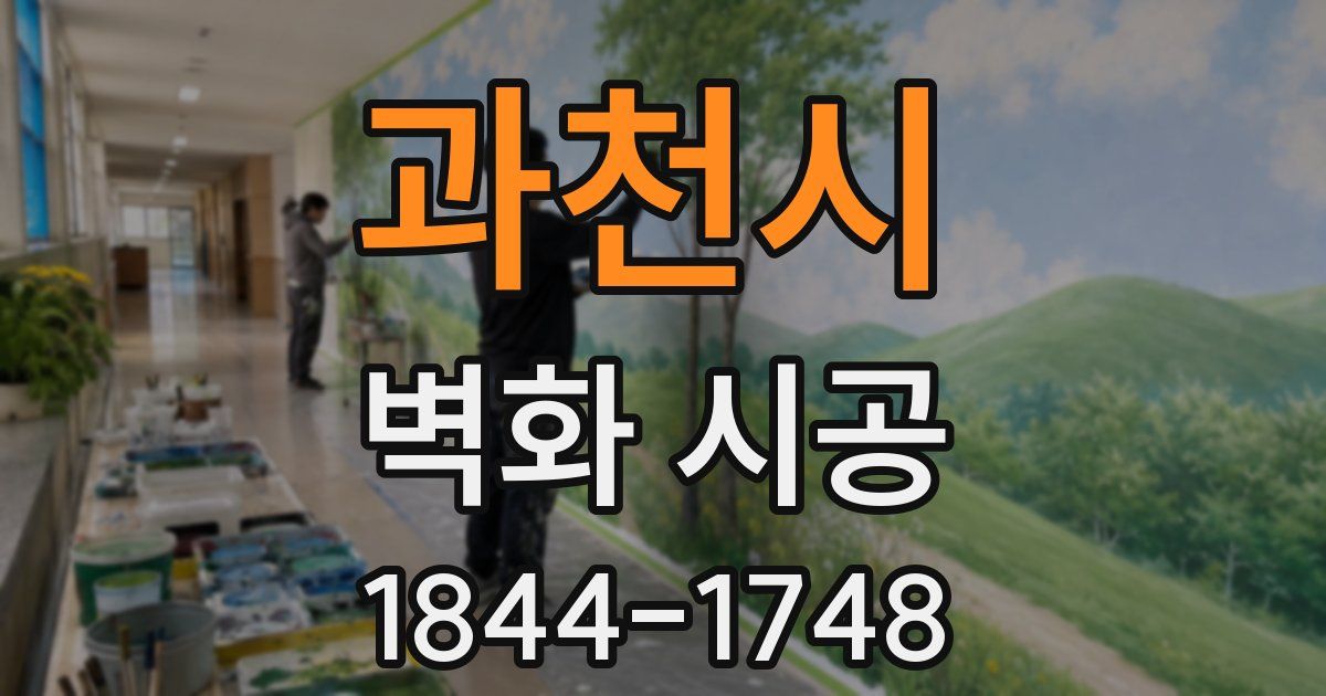 과천시 벽화 시공