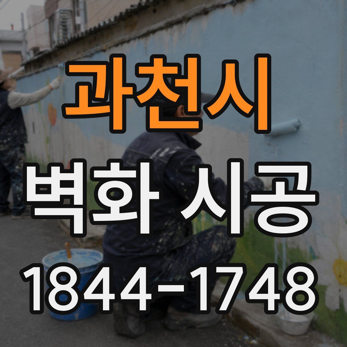 과천시 벽화 시공