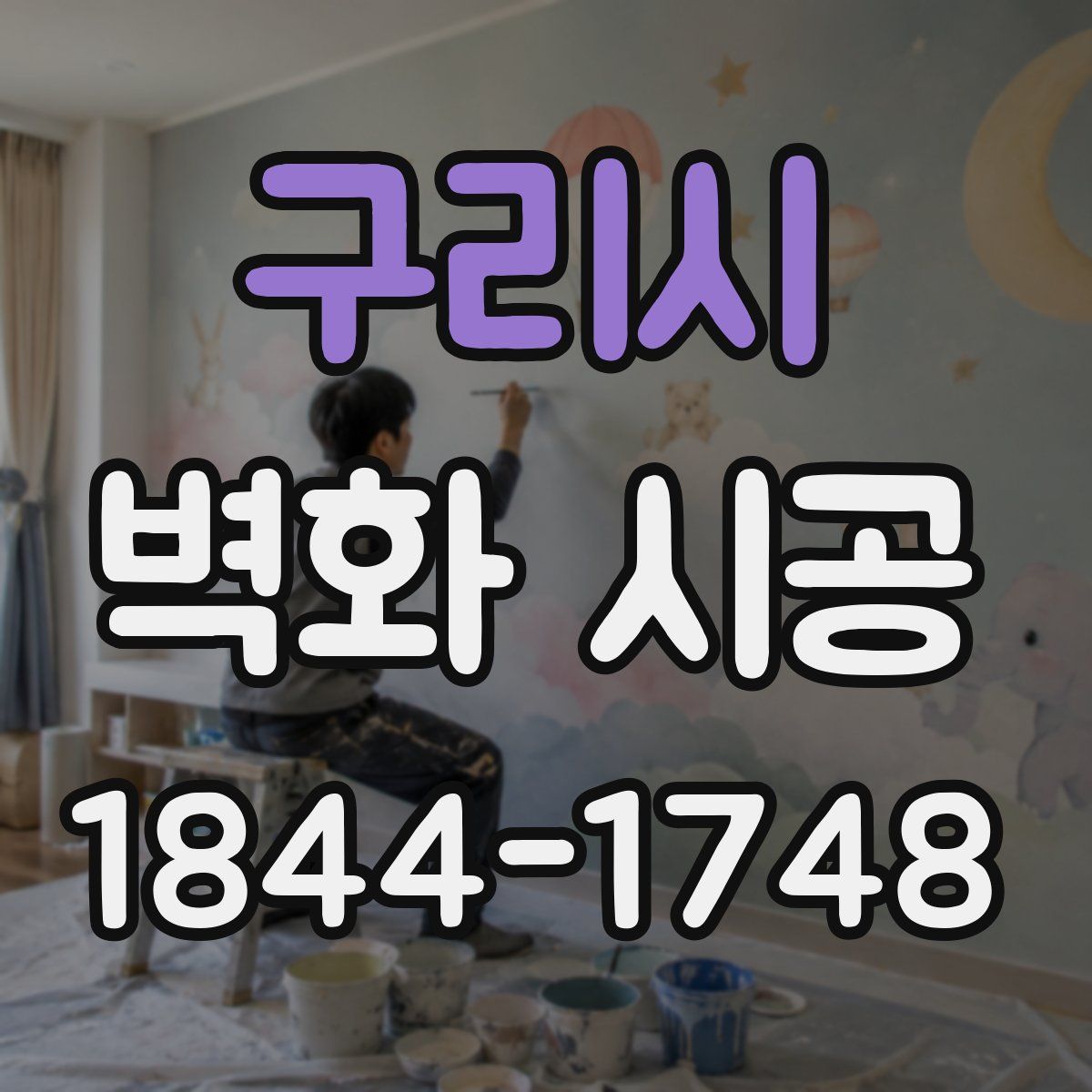 구리시 벽화 시공