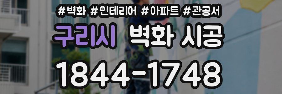 구리시 벽화 시공