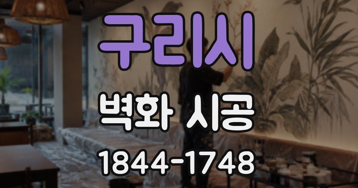 구리시 벽화 시공