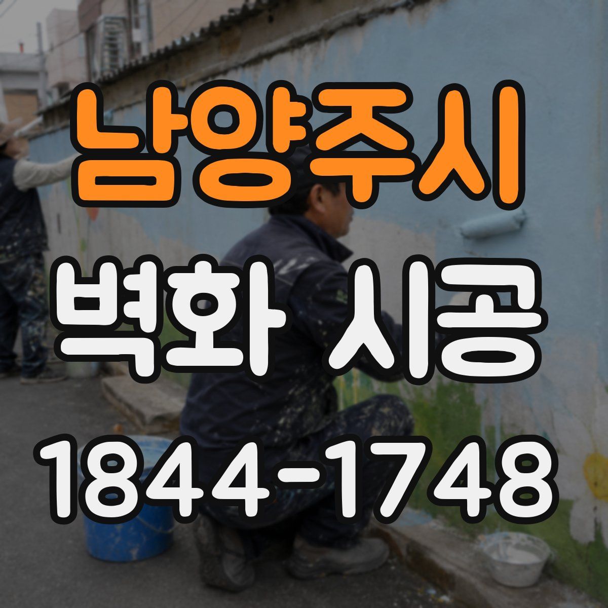 남양주시 벽화 시공