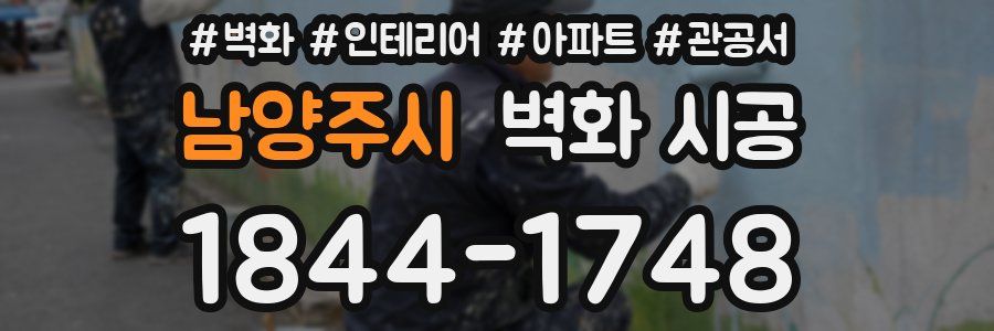 남양주시 벽화 시공