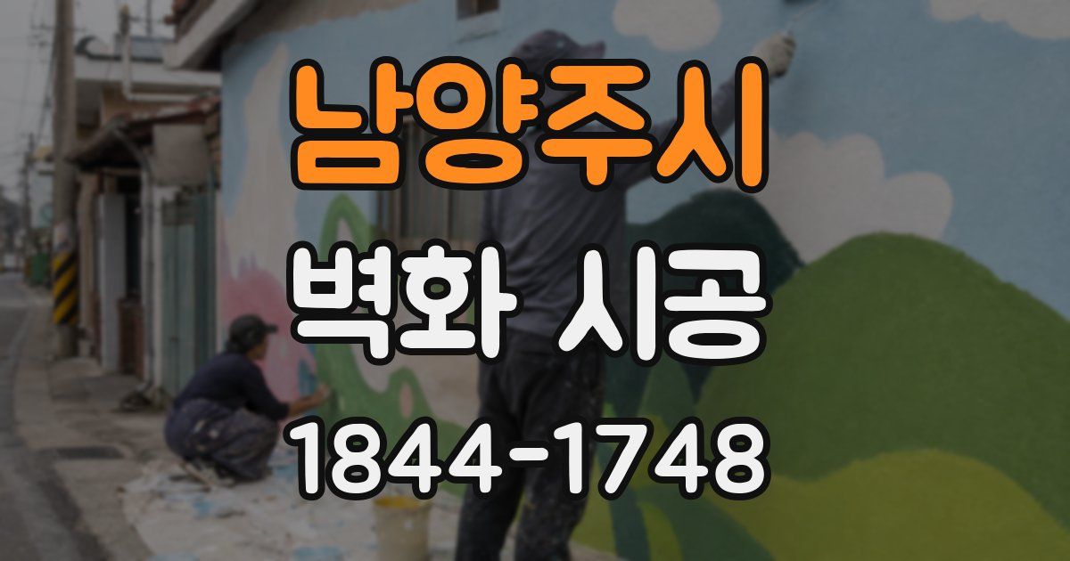 남양주시 벽화 시공