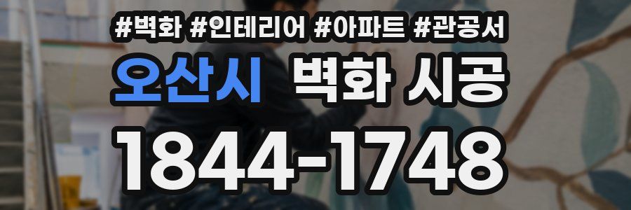 오산시 벽화 시공