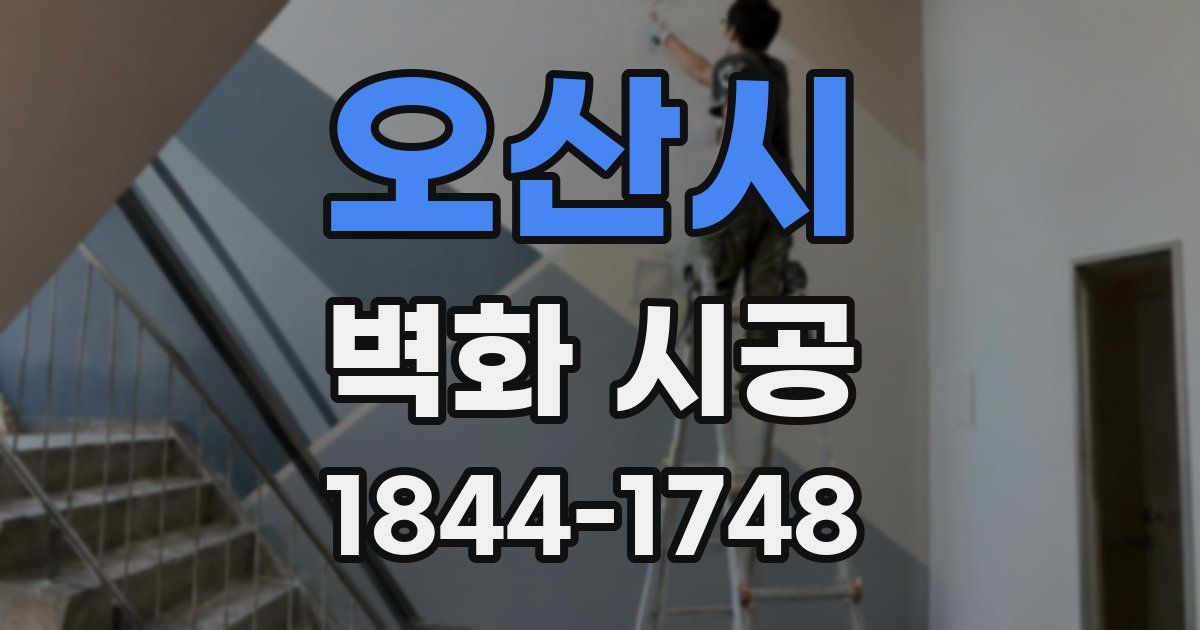 오산시 벽화 시공