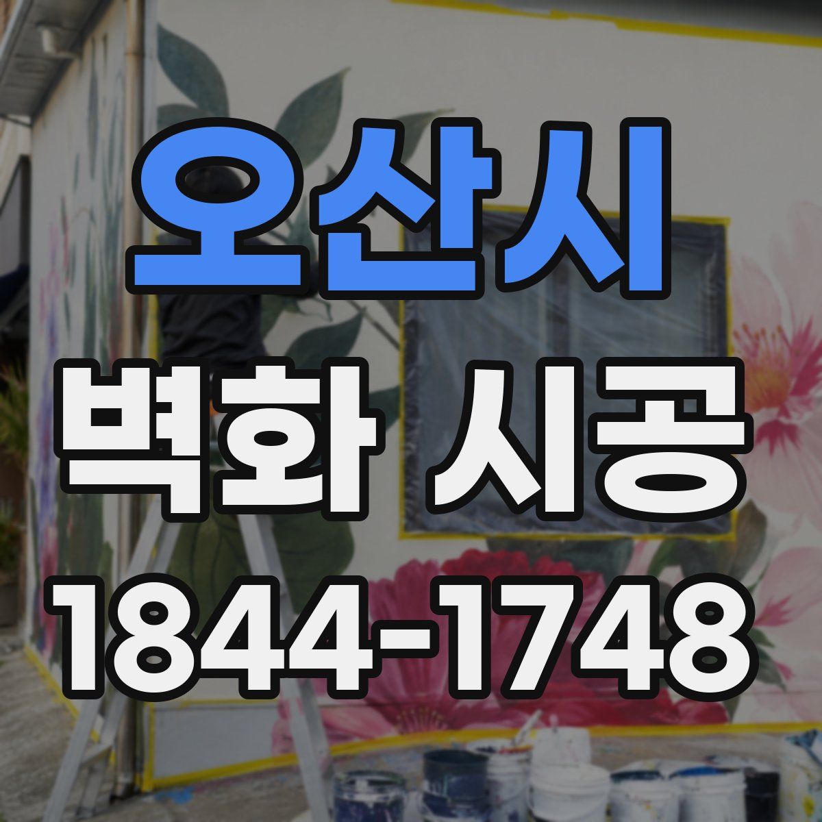 오산시 벽화 시공