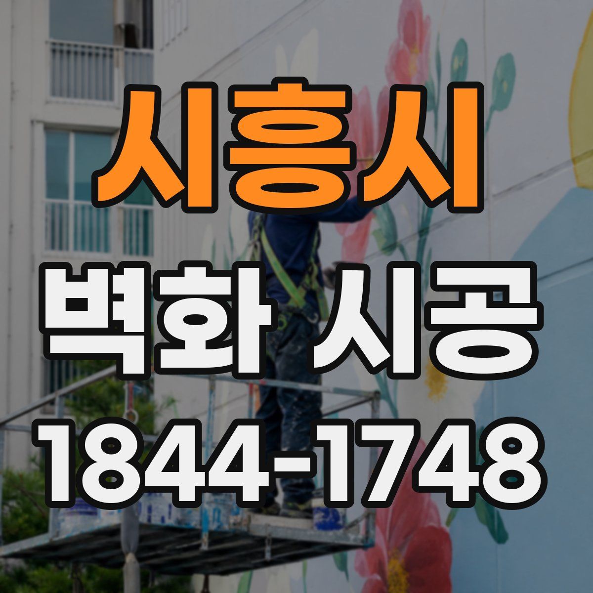 시흥시 벽화 시공