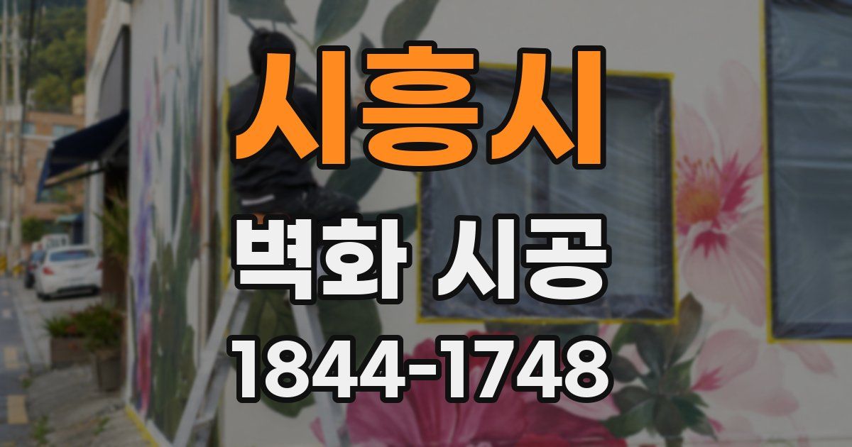 시흥시 벽화 시공